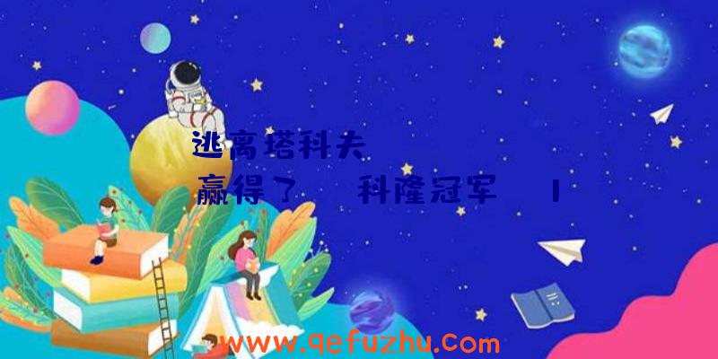 逃离塔科夫:《CS:GO》Faze赢得了IEM科隆冠军